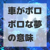 車がボロボロな夢のサムネイル画像