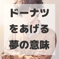 ドーナツをあげる夢のサムネイル画像