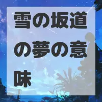 雪の坂道の夢のサムネイル画像