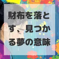 財布を落とす、見つかる夢のサムネイル画像