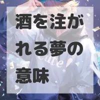 酒を注がれる夢のサムネイル画像