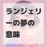 ランジェリーの夢のサムネイル画像