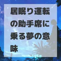 居眠り運転の助手席に乗る夢のサムネイル画像