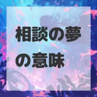 相談の夢のサムネイル画像