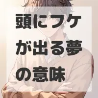 頭にフケが出る夢のサムネイル画像