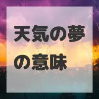 天気の夢のサムネイル画像