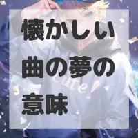 懐かしい曲の夢のサムネイル画像