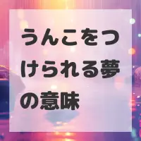 うんこをつけられる夢のサムネイル画像