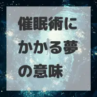 催眠術にかかる夢のサムネイル画像