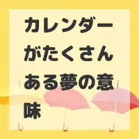 カレンダーがたくさんある夢のサムネイル画像