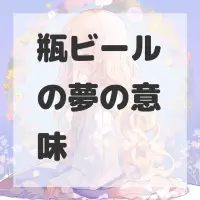 瓶ビールの夢のサムネイル画像