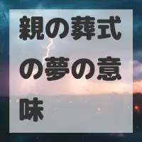 親の葬式の夢のサムネイル画像