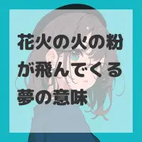 花火の火の粉が飛んでくる夢のサムネイル画像