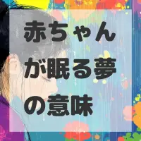 赤ちゃんが眠る夢のサムネイル画像