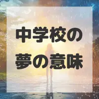 中学校の夢のサムネイル画像