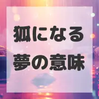 狐になる夢のサムネイル画像