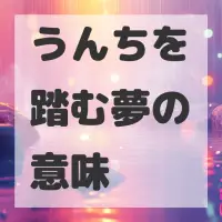 うんちを踏む夢のサムネイル画像