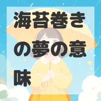 海苔巻きの夢のサムネイル画像