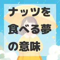 ナッツを食べる夢のサムネイル画像