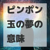 ピンポン玉の夢のサムネイル画像