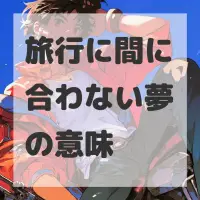 旅行に間に合わない夢のサムネイル画像