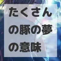 たくさんの豚の夢のサムネイル画像