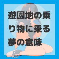遊園地の乗り物に乗る夢のサムネイル画像