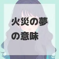 火災の夢のサムネイル画像