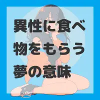 異性に食べ物をもらう夢のサムネイル画像