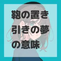 鞄の置き引きの夢のサムネイル画像