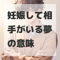 妊娠して相手がいる夢のサムネイル画像