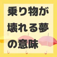 乗り物が壊れる夢のサムネイル画像