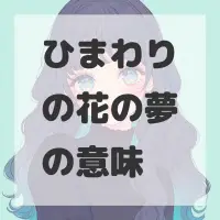 ひまわりの花の夢のサムネイル画像