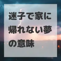 迷子で家に帰れない夢のサムネイル画像