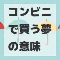 コンビニで買う夢のサムネイル画像