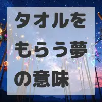 タオルをもらう夢のサムネイル画像