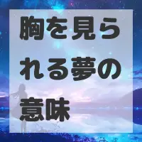 胸を見られる夢のサムネイル画像