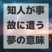 知人が事故に遭う夢のサムネイル画像