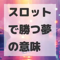 スロットで勝つ夢のサムネイル画像