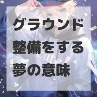 グラウンド整備をする夢のサムネイル画像