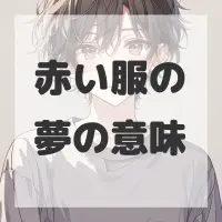赤い服の夢のサムネイル画像