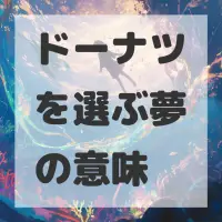 ドーナツを選ぶ夢のサムネイル画像