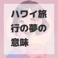 ハワイ旅行の夢のサムネイル画像