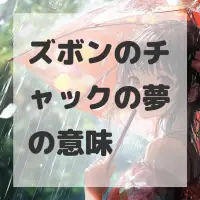 ズボンのチャックの夢のサムネイル画像
