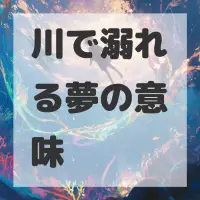 川で溺れる夢のサムネイル画像
