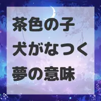 茶色の子犬がなつく夢のサムネイル画像