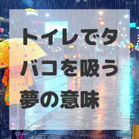 トイレでタバコを吸う夢のサムネイル画像