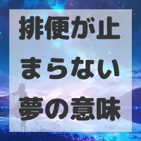 排便が止まらない夢のサムネイル画像