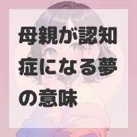 母親が認知症になる夢のサムネイル画像