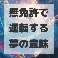 無免許で運転する夢のサムネイル画像